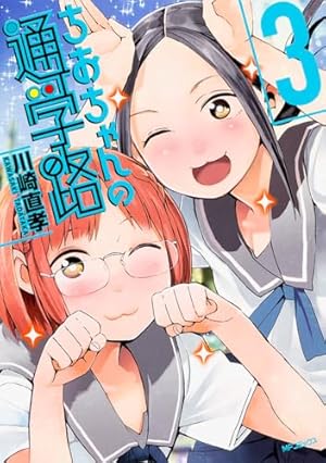 Amazon.co.jp: ちおちゃんの通学路 8 (MFコミックス フラッパー